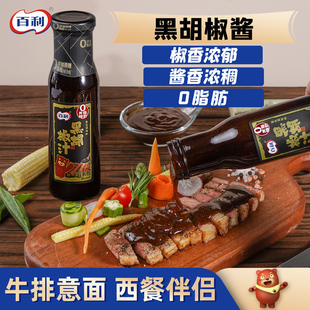 百利黑胡椒酱0脂肪黑椒汁0脂意大利面牛排调料酱汁拌面专用黑椒酱