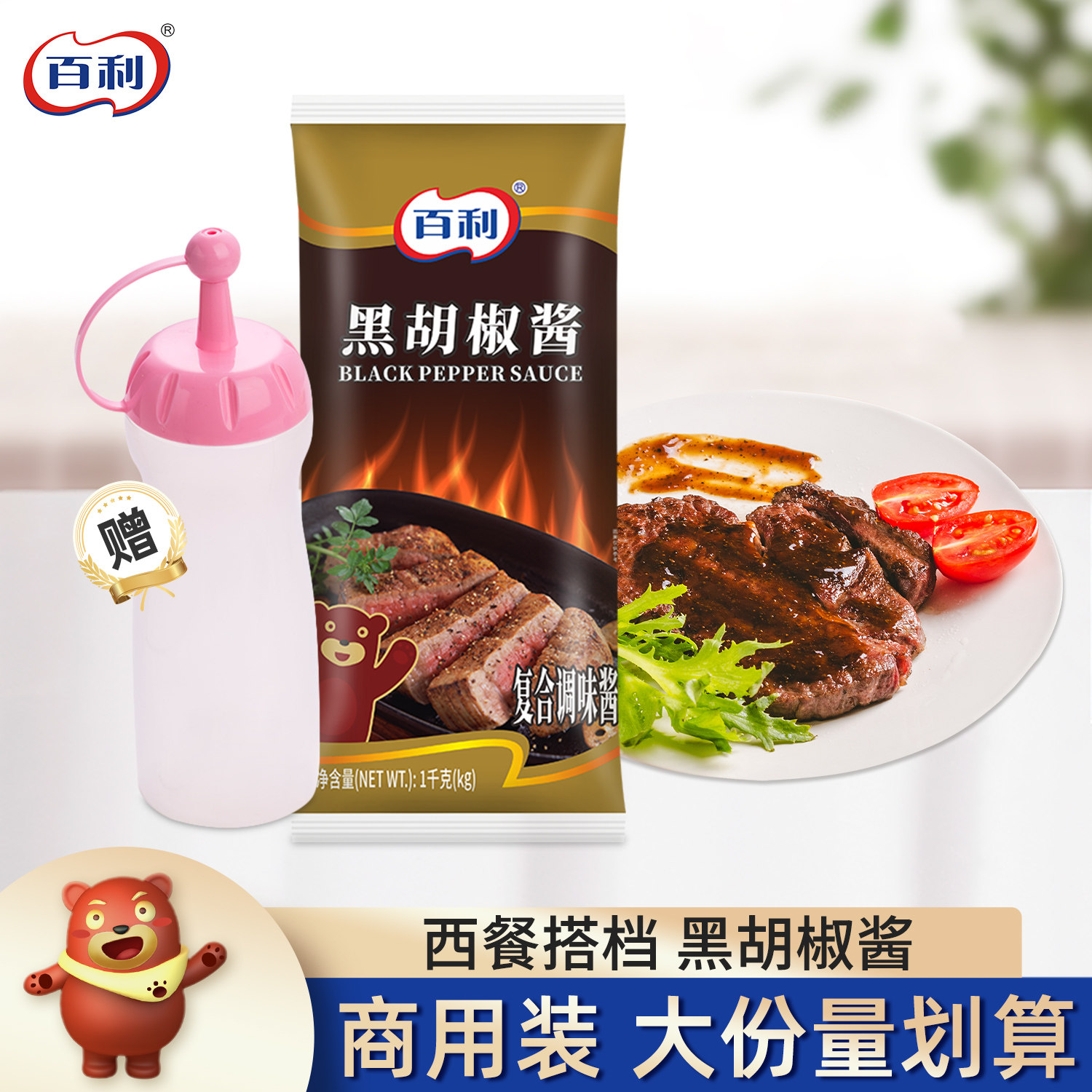 百利黑胡椒酱牛排意大利面黑椒酱汁烤肉烧烤牛柳拌饭酱商用1kg