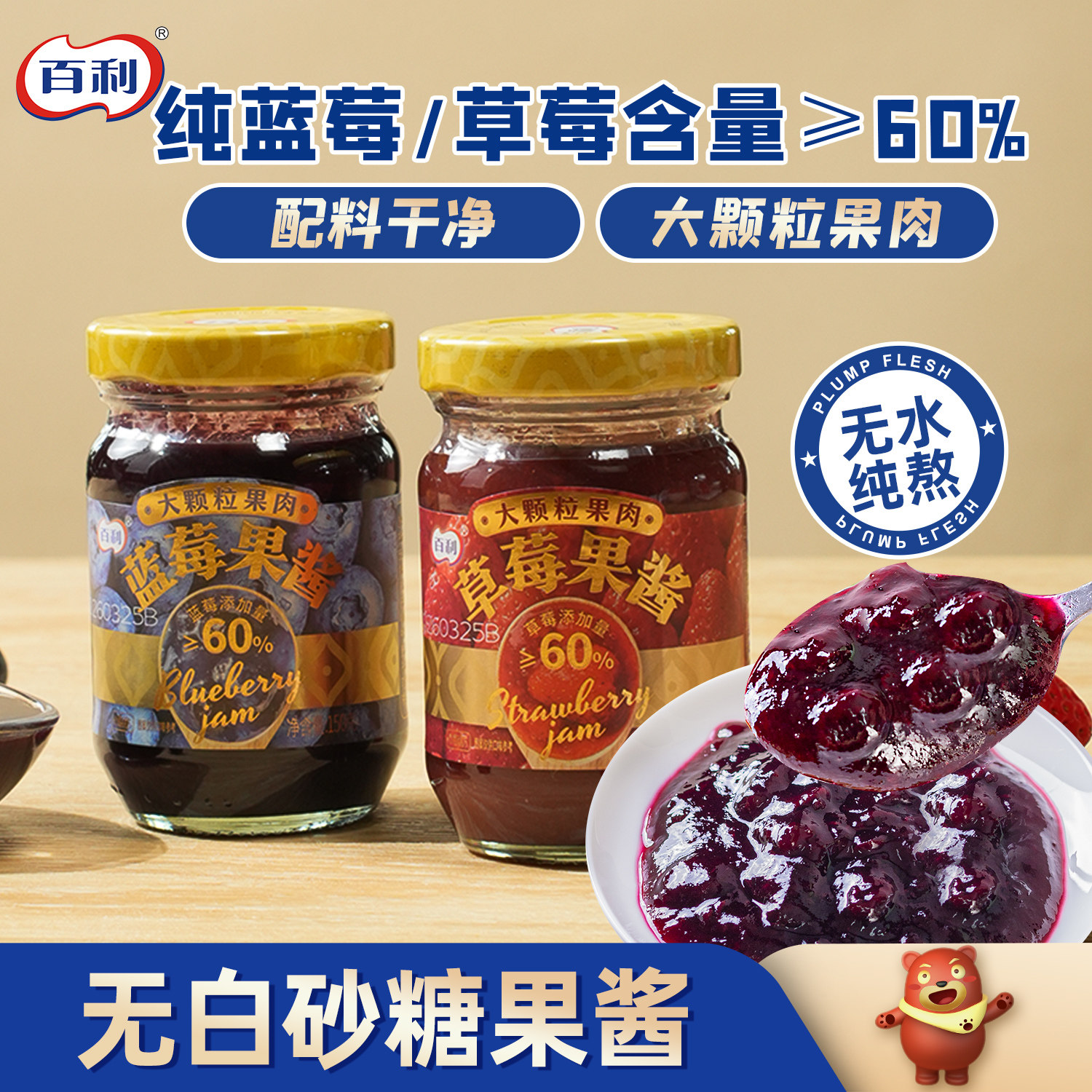 百利果酱蓝莓草莓无水纯熬果肉含量≥60%无添加白砂糖面包吐司酱