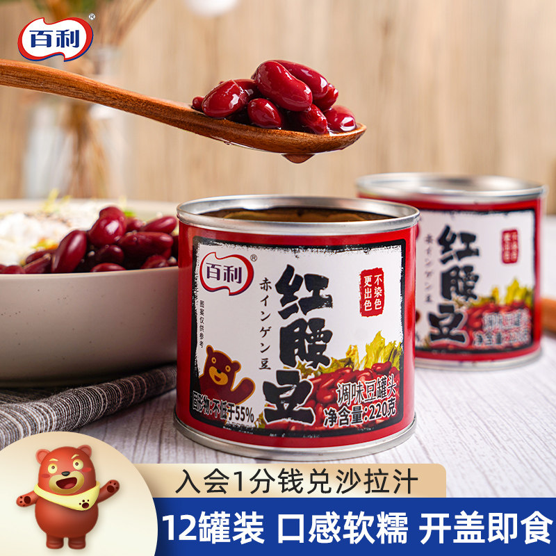 百利红腰豆罐头即食沙拉豆大红芸豆罐装西餐配料220g*12 罐商用装