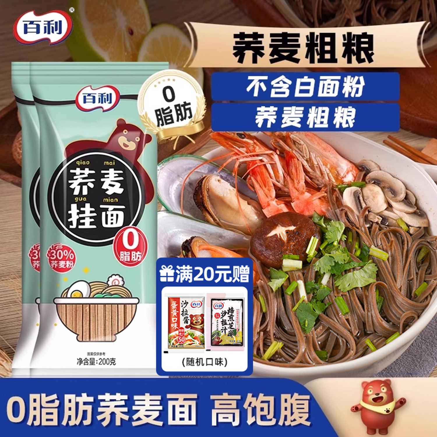 百利荞麦面无糖0脂肪全麦粗粮面