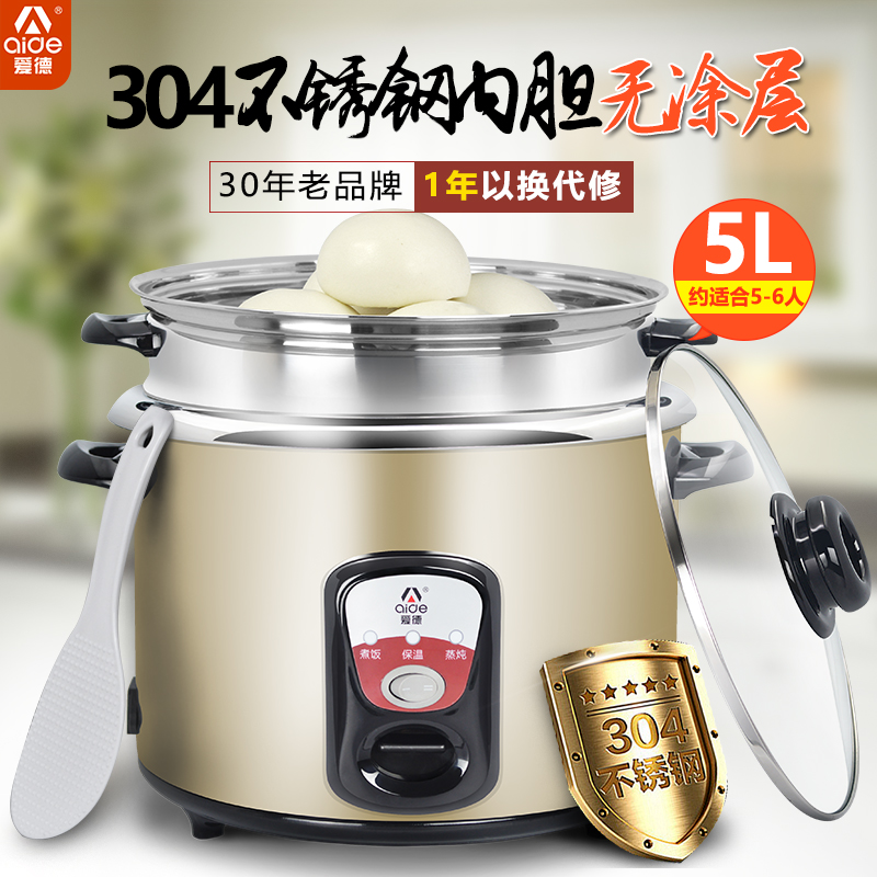 爱德电饭煲4人-5人-6人正品家用传统老式304不锈钢内胆电饭锅5L升