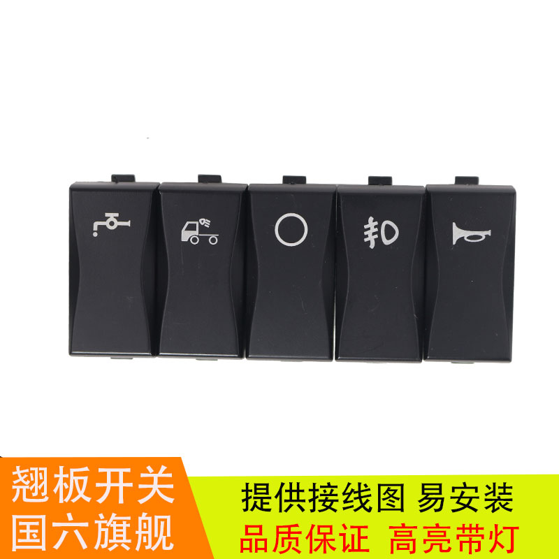 适配于东风天龙旗舰国六新款王者工作台翘板开关淋水开关改装带灯