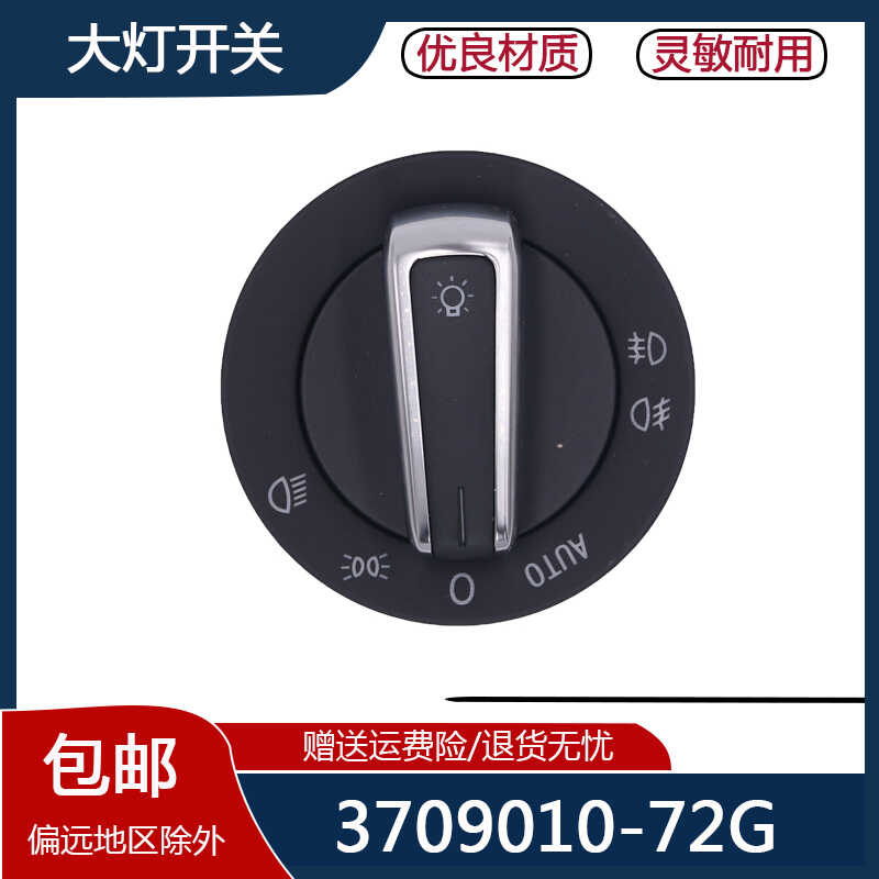 大灯开关3709010-72G