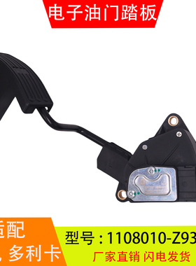 1108010-Z93D05适配于东风多利卡凯普特 电子油门踏板加速传感器