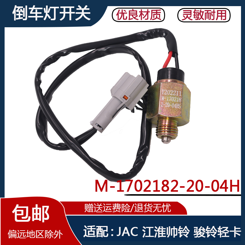 倒档开关M-1702182-20-04H
