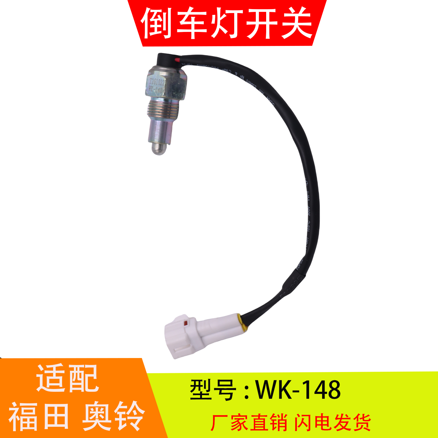 WK-148适配于福田奥铃捷运欧马可万里扬变速箱倒车灯开关倒档开关