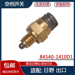1410D1 适配日野出口空档开关汽车配件变速箱空挡开关感应器84540