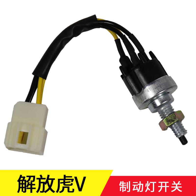 一汽青岛解放虎V刹车灯开关虎威制动灯开关3720010-D539E