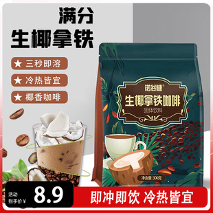 诺谷糠生椰拿铁咖啡300g椰奶速溶特浓学生工作熬夜冲饮条装袋装