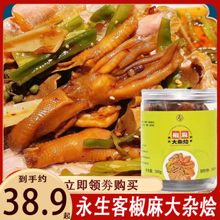 永生客椒麻大杂烩1000g椒麻鸡爪鸡胗贡菜麻椒大杂烩500g