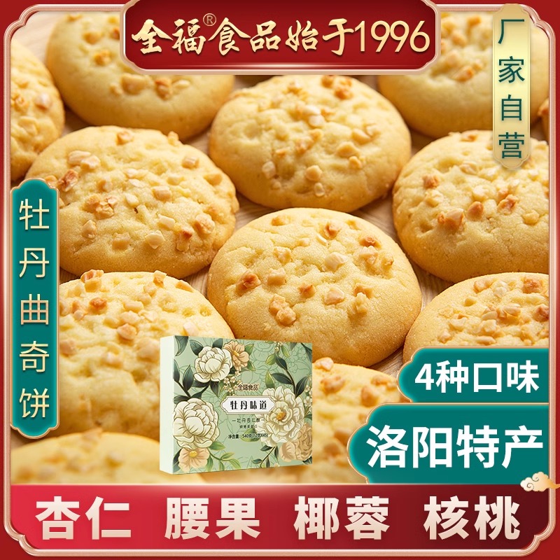 全福食品牡丹杏仁酥腰果椰蓉核桃曲奇河南洛阳特产饼干礼盒零食