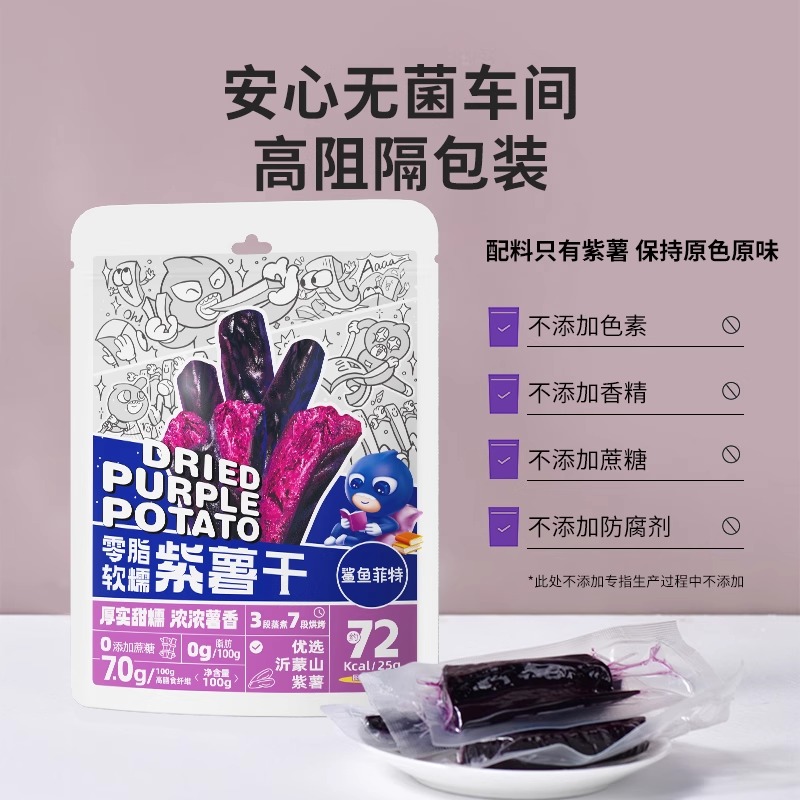 鲨鱼菲特0脂软糯紫薯干免蒸煮健身轻食粗粮代餐优质碳水紫番薯