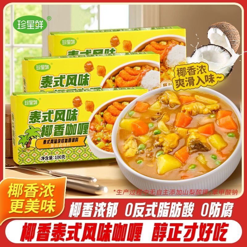 珍星鲜泰式风味椰香咖喱块咖喱鸡牛肉拌饭调味料速食家用原味100g