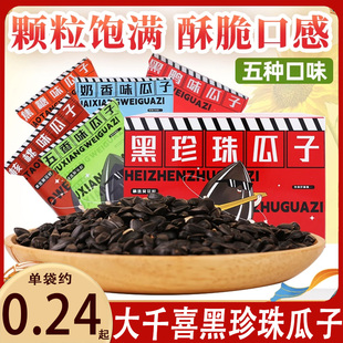 大千喜黑珍珠瓜子五口味混合陈皮味小包葵瓜子大千禧炒货休闲零食