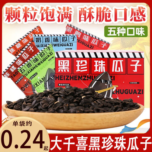 大千喜黑珍珠瓜子五口味混合