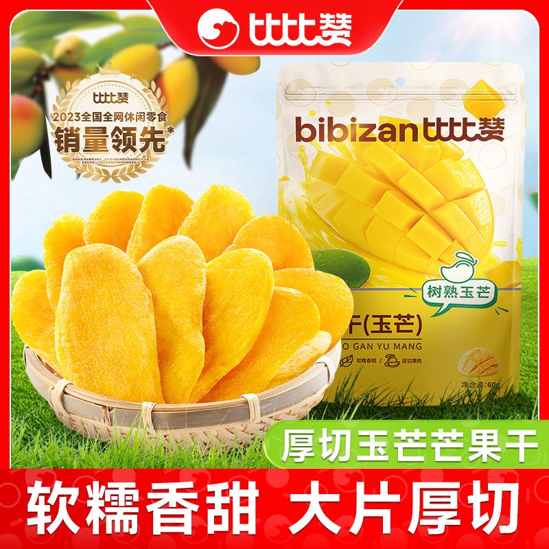 比比赞树熟玉芒干60g厚切芒果干小袋装蜜饯果干休闲办公解馋零食