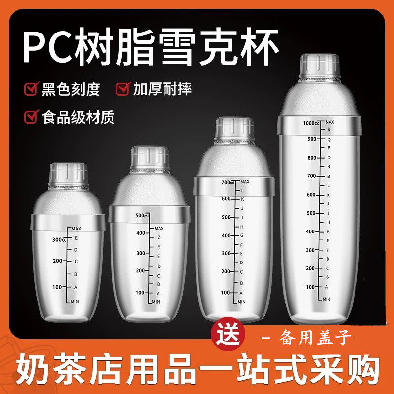 奶茶调茶带刻度手摇雪克壶