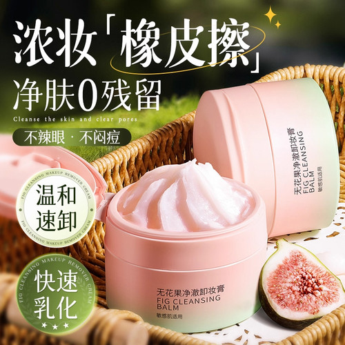 【何超莲同款】无花果养肤卸妆膏