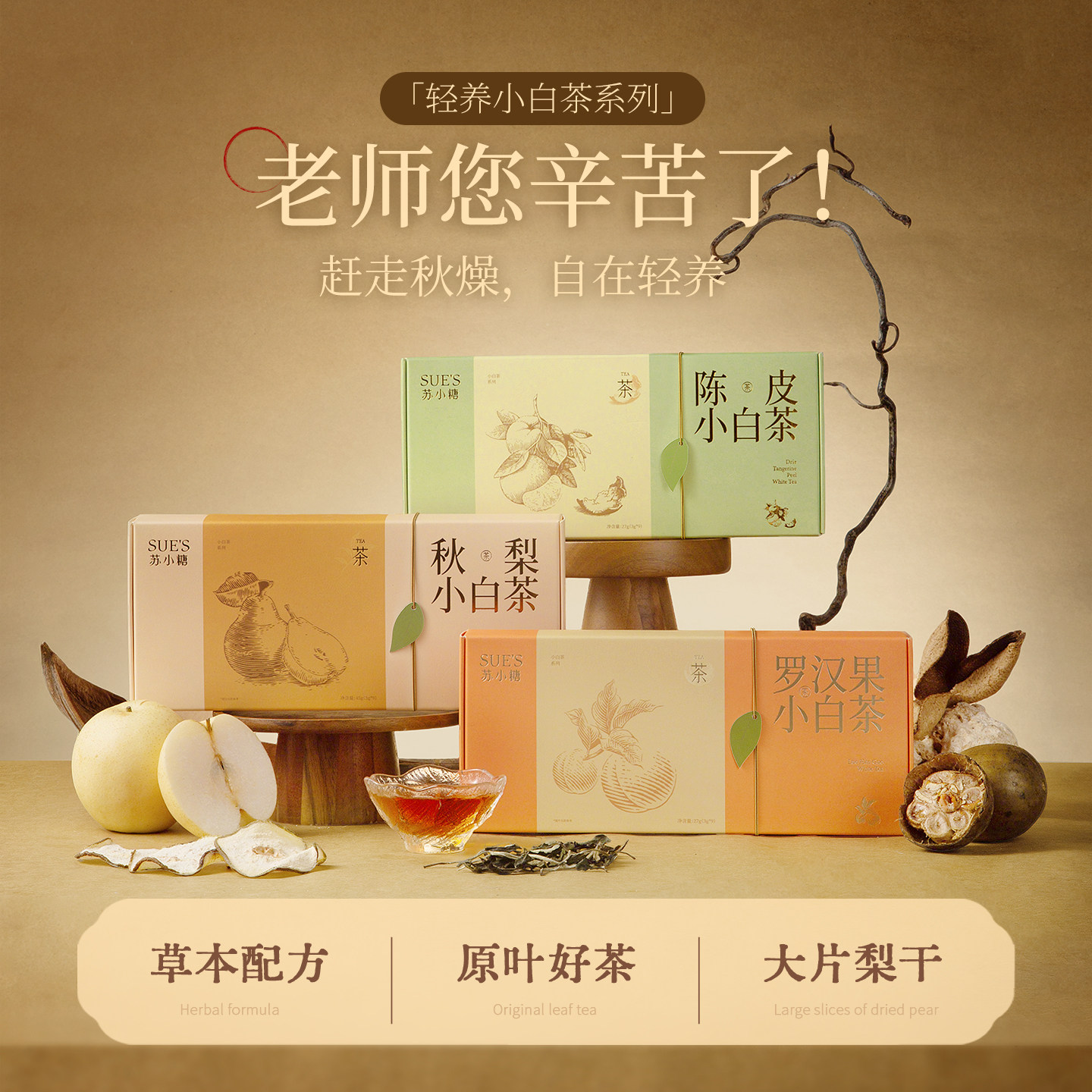 苏小糖花茶礼盒教师节礼物送老师陈皮秋梨罗汉果茶轻润白茶茶包