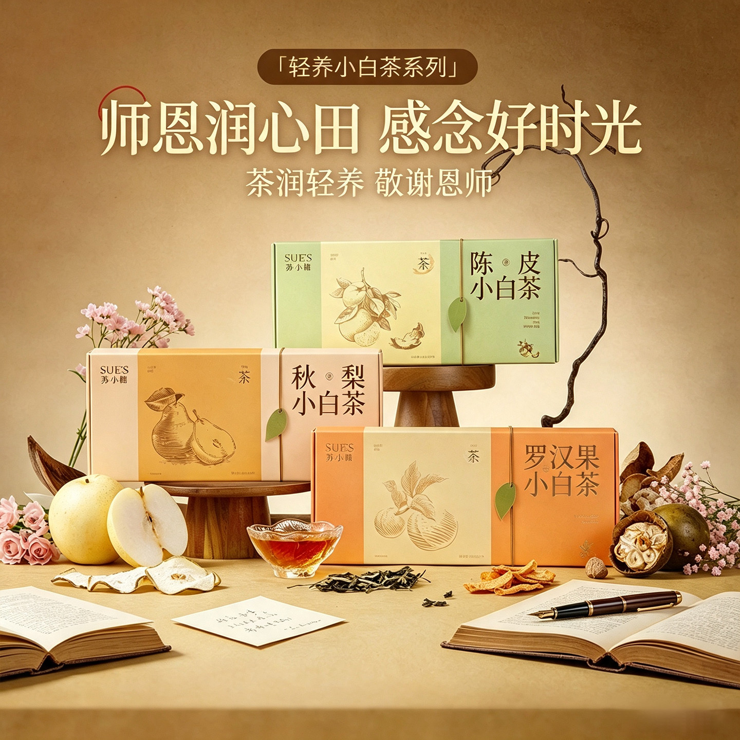 苏小糖教师节礼物送女老师陈皮罗汉果秋梨白茶茶包轻润舒喉茶包