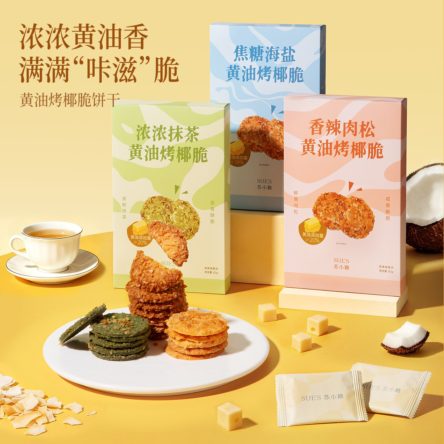 苏小糖黄油曲奇饼干抹茶焦糖海盐辣肉松味烤椰脆早餐零食送女生