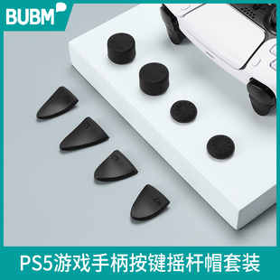 BUBM PS5手柄摇杆帽索尼PRO SLIM键帽游戏手柄保护套ps4Pro摇杆套防滑手柄套耐磨增高保护帽壳支架周边配件