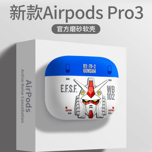 高达适用苹果耳机保护壳airpods4主动降噪男生airpod高级感创意pro2外壳4代降噪版无线软硅胶airpodspro3套