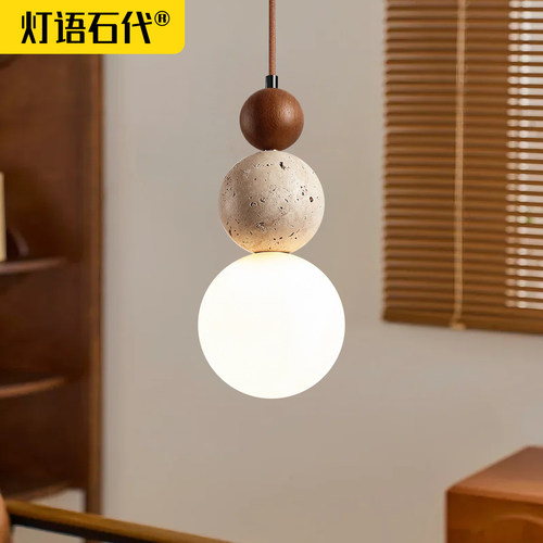 黄洞石床头吊灯侘寂风原木中古风