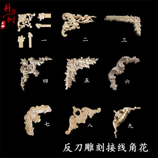 东阳木雕法式背景墙实木角花 反刀工艺木雕雕刻花 贴花花片护墙板
