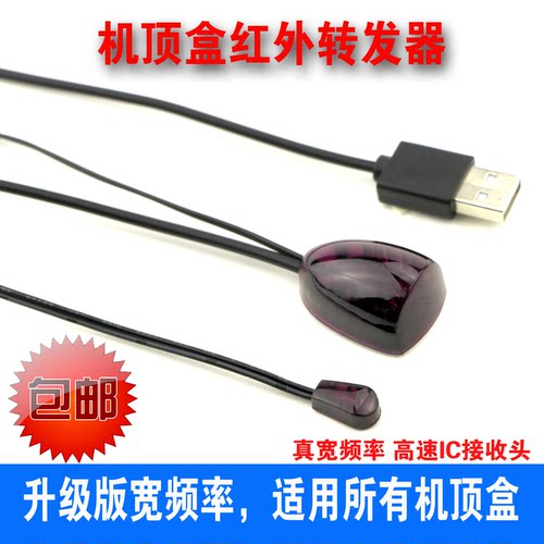 机顶盒红外遥控器usb口延长线