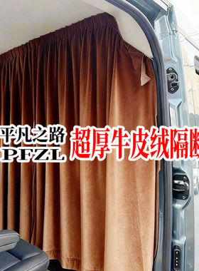 豪华牛皮绒隔断帘奔驰威霆V260L/V300L岚图梦想家别克GL8传祺M8