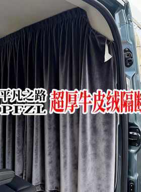 豪华牛皮绒隔断帘江铃福顺T6福特新全顺T8宿营车房车汽车遮阳窗帘