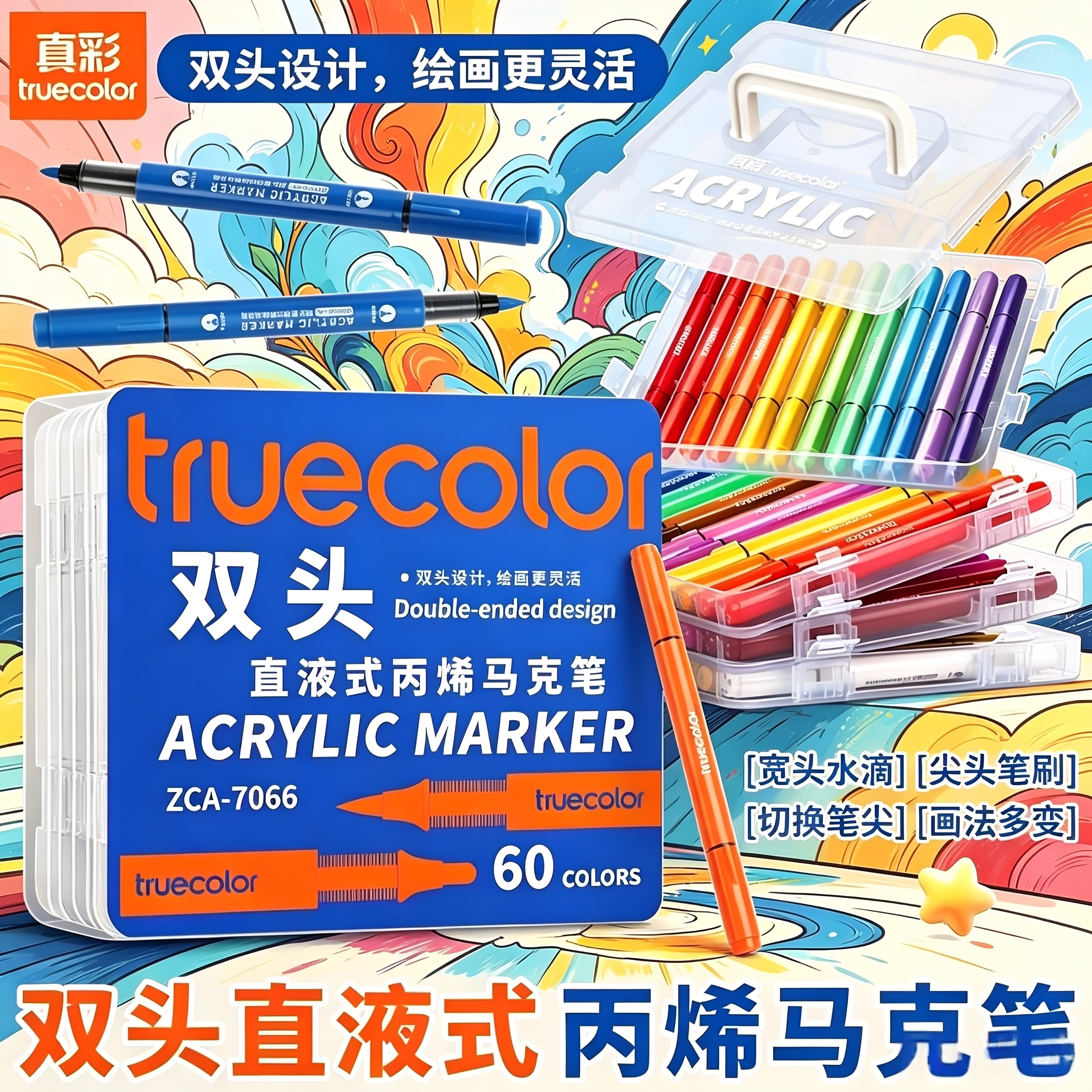真彩双头直液丙烯马克笔60色