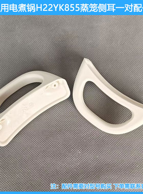 适用苏泊尔电火锅蒸笼手柄H22YK855 H22YKX55A蒸屉侧把手提手配件