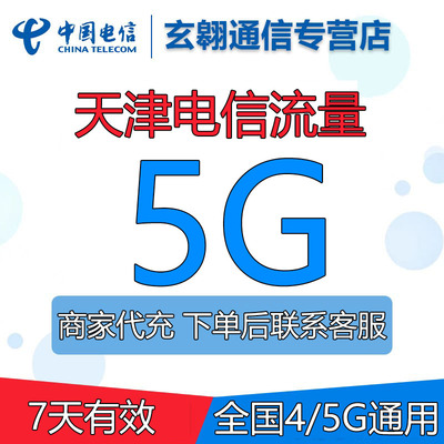 天津电信流量充值5G全国通用中国电信流量加油叠加包7天有效