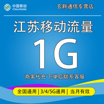 江苏移动流量充值1GB 3/4/5G全国通用中国移动流量加油包当月有效