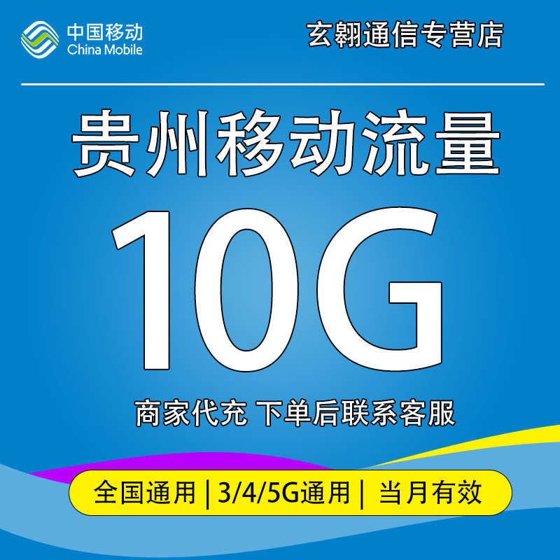 贵州移动流量10GB月包 当月有效