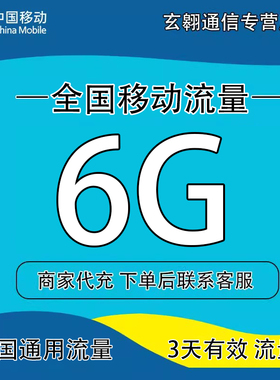 全国移动流量充值6G3天中国移动流量加油包全国通用流量3天有效qg