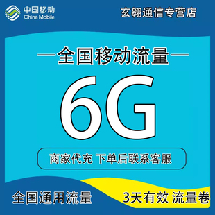 全国移动流量充值6G3天中国移动流量加油包全国通用流量3天有效qg