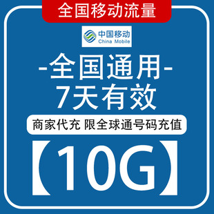 吉林移动流量充值10GB7天有效 全球通号码专用4/5G通用全国流量