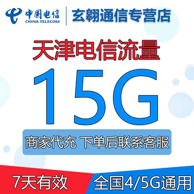 天津电信流量充值15G全国通用中国电信流量加油叠加包7天有效