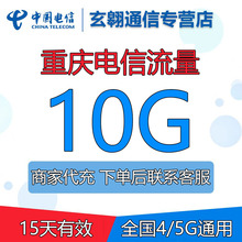 重庆电信流量充值10G支持手机4G5G网络全国通用冲流量15天有效