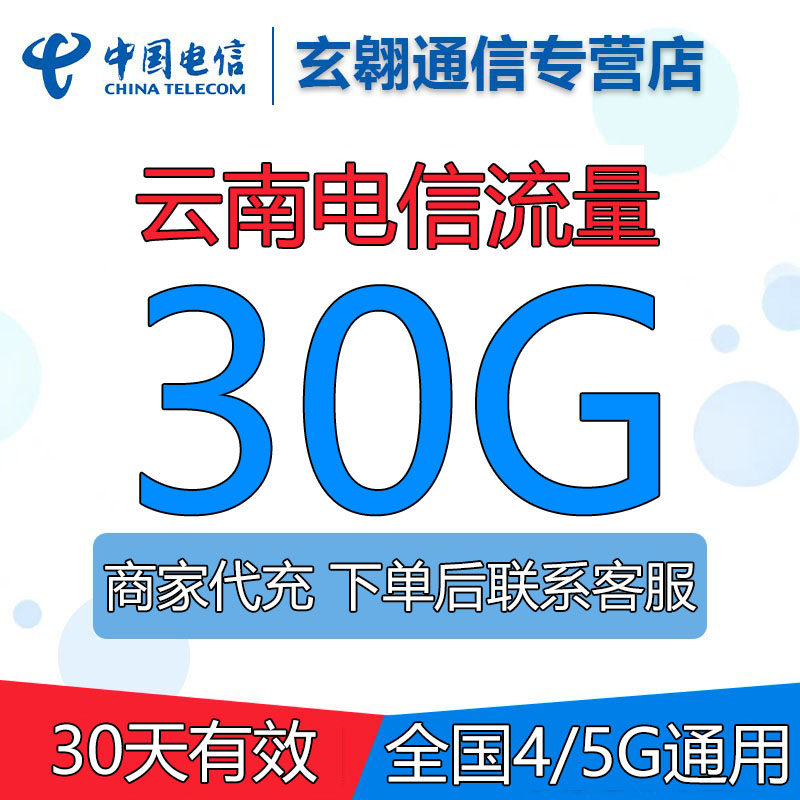 云南电信流量充值30G全国通用中国电信通用流量包加油包30天有效,手机号码/套餐/增值业务,手机流量充值,淘宝优惠券,粉丝福利购,淘宝优惠卷