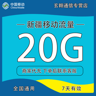 新疆移动流量充值20G7天中国移动流量加油包全国通用流量7天有效