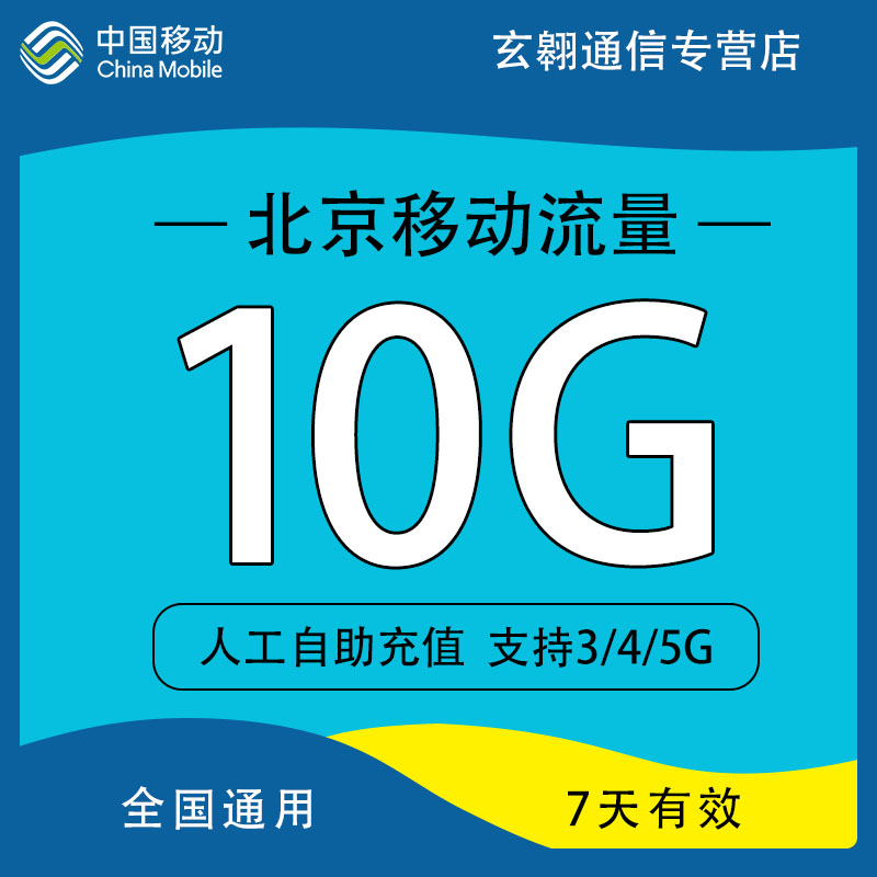 北京移动流量充值10G中国移动流量加油包全国通用流量7天有效