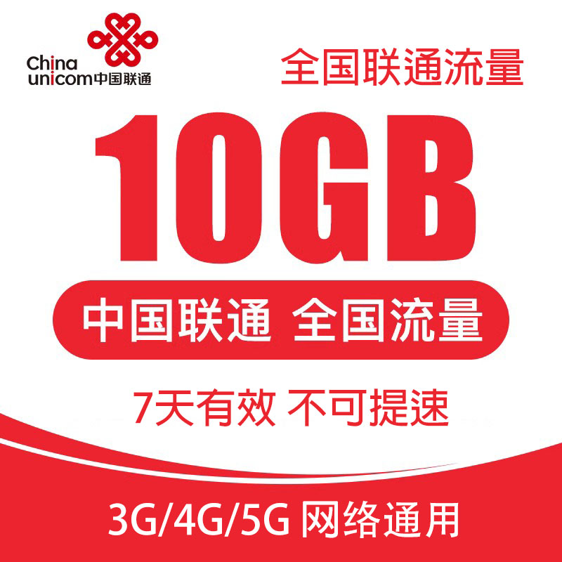 zc湖北联通流量10G全国通用3G4G5G通用上网流量流量加油包7天有效