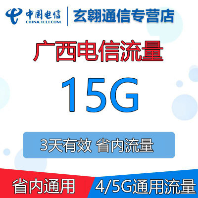 广西电信流量充值15GB流量包省内通用流量叠加油包3天有效期