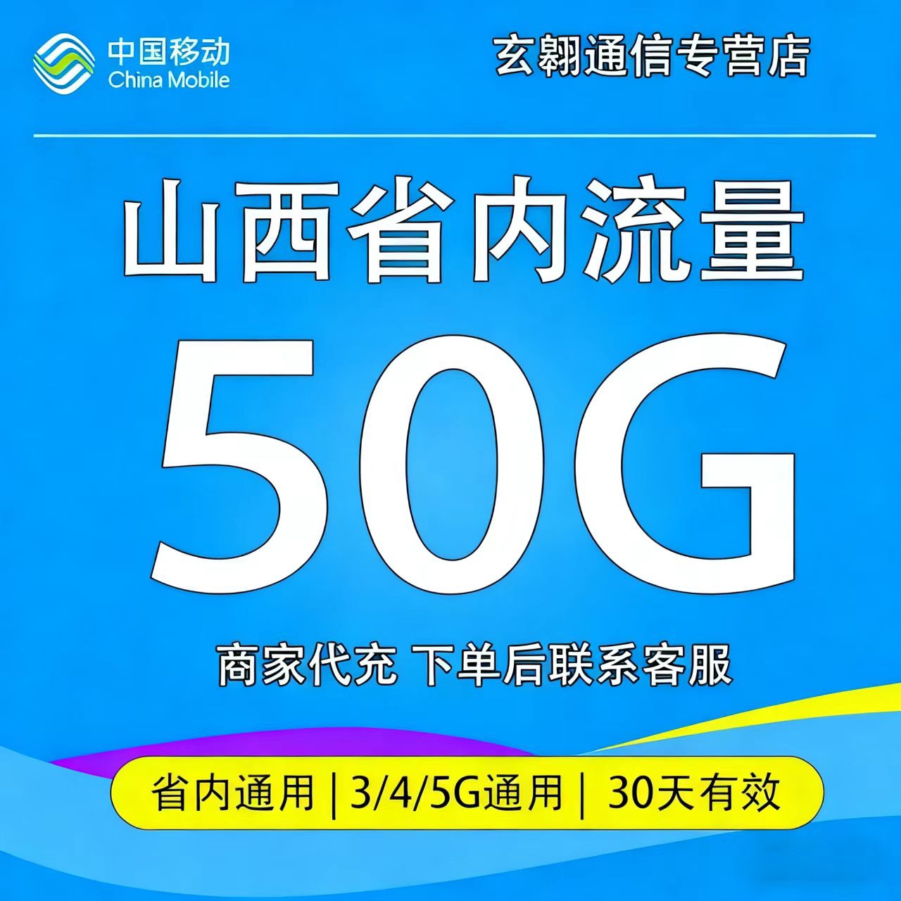 山西移动流量50GB月包 30天有效 省内流量