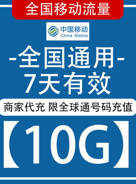 全国移动流量充值10GB7天有效 全球通号码专用4/5G通用全国流量qg